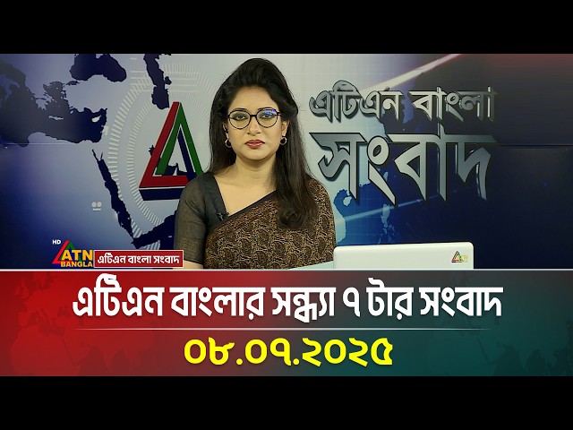 এটিএন বাংলার সন্ধ্যা ৭ টার সংবাদ | 08.07.2025 | Evening News | Bangla Khobor | bd News | atnbangla