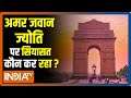 India Gate से शिफ्ट होने वाली है अमर जवान ज्योति, लगेगी नेताजी की मूर्ति