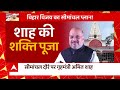 Amit Shah Seemanchal Visit : देखिए BJP की Bihar विजय का सीमांचल प्लान !  - 04:08 min - News - Video