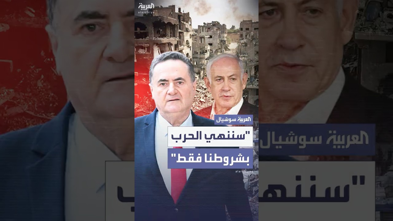 كاتس: "إنهاء حرب غزة سيكون وفقاً للشروط التي وضعناها"