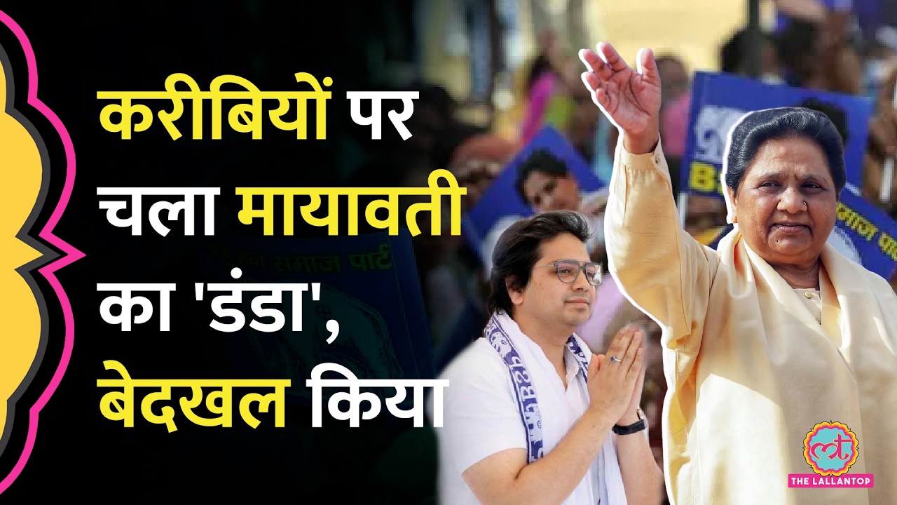 Mayawati ने अपने समधी को BSP से निकाला, भतीजे Akash Anand पर क्या बोल गईं?
