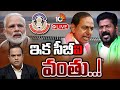 LIVE : కాళేశ్వరంపై మొదలైన సీబీఐ విచారణ | CBI Enquiry On Kaleshwaram Project | Lunch Hour Debate |