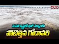 మహారాష్ట్రలో భారీ వర్షాలకు పోటెత్తిన గోదావరి | Maharashtra Lashed by Heavy Rains | ABN Telugu