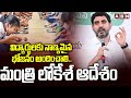 విద్యార్థులకు నాణ్యమైన భోజనం అందించాలి.. మంత్రి లోకేశ్ ఆదేశం | Minister Lokesh on Nuzvid IIIT Issue