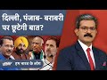 INDIA Alliance: Punjab में Congress और AAP में सीटों के बंटवारे पर बनेगी बात? | Hum Bharat Ke Log