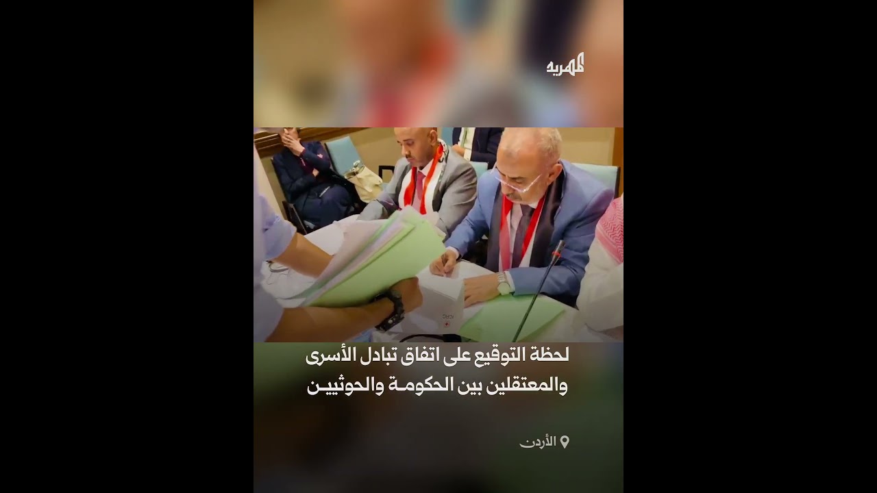 لحظة التوقيع على أكبر صفقة لتبادل الأسرى والمعتقلين بين الحكومة والحوثيين في العاصمة الأردنية عمّان.