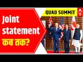 Quad Summit in Japan: Joint statement कब तक सामने आएगा? | ABP News