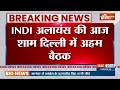 Breaking News: इंडी गठबंधन की अहम बैठक में सरकार बनाने की जोड़तोड़! | INDI Alliance | Rahul Gandhi  - 00:29 min - News - Video