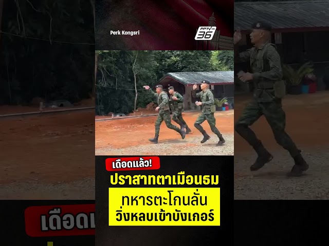 เดือดแล้ว! ตาเมือนธม ทหารตะโกนลั่น วิ่งหลบเข้าบังเกอร์  | PPTV News | 15 ก.ค.68