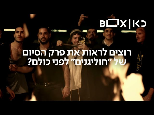 חמישי: הקרנת בכורה חגיגית לפרק הסיום של חוליגנים – לפני כולם בכאן BOX