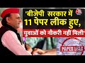 Akhilesh Yadav का BJP पर बड़ा हमला- UP सरकार में 11 पेपर लीक हुए, युवाओं को नौकरी नहीं मिली