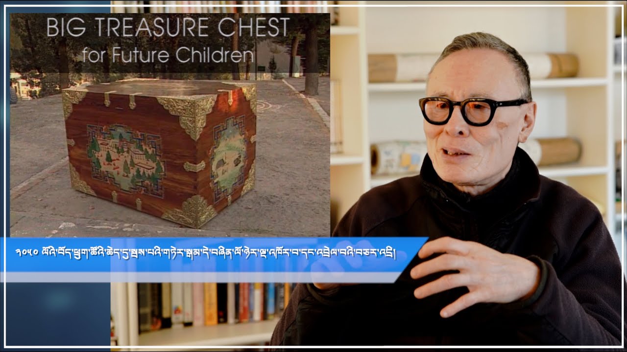 ༢༠༥༠ ལོའི་བོད་ཕྲུག་ཚོའི་ཆེད་དུ་སྦས་པའི་གཏེར་སྒམ་དེ་བཞིན་ལོ་ཉེར་ལྔ་འཁོར་བ་དང་འབྲེལ་བའི་བཅར་འདྲི།