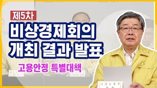 제5차 비상경제회의 개최 결과 발표 고용안정 특별정책