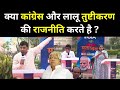 Bihar Lok Sabha Election 2024: क्या कांग्रेस और लालू तुष्टीकरण की राजनीति करते है ? Giriraj Singh