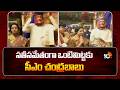 సతీసమేతంగా ఒంటిమిట్టకు సీఎం చంద్రబాబు | Vontimitta Kalyanam | CM Chandrababu | 10TV News
