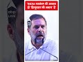 Election 2024: INDIA गठबंधन की आवाज ही हिन्दुस्तान की अवाज है -Rahul Gandhi | #abpnewsshorts - 00:59 min - News - Video