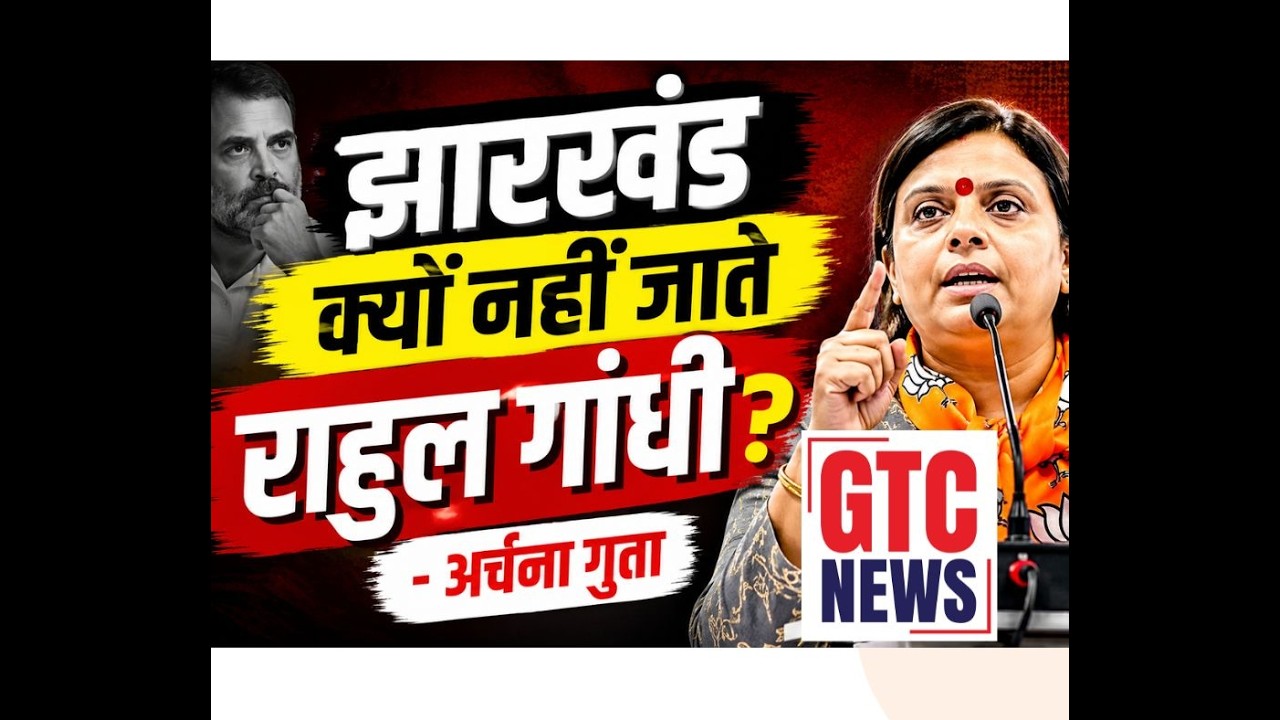 झारखंड क्यों नहीं जाते राहुल गांधी?, भाजपा प्रदेशाध्यक्ष का सवाल...