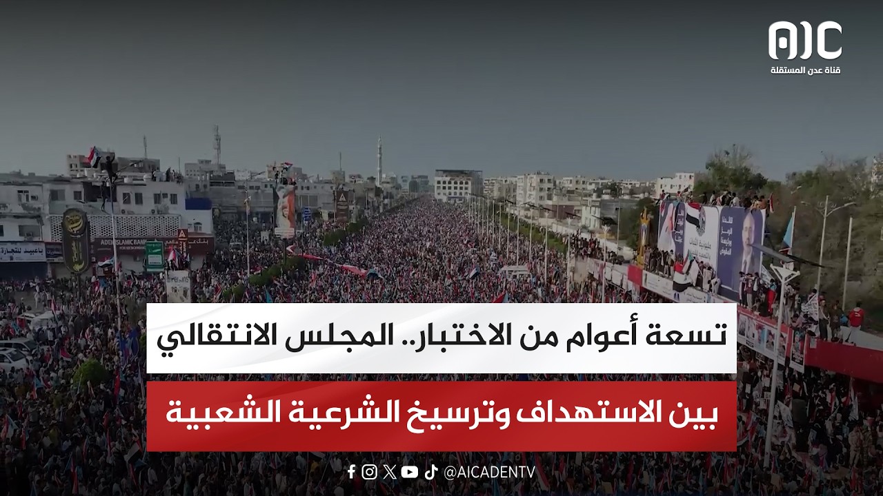 تقرير| تسعة أعوام من الاختبار.. المجلس الانتقالي بين الاستهداف وترسيخ الشرعية الشعبية