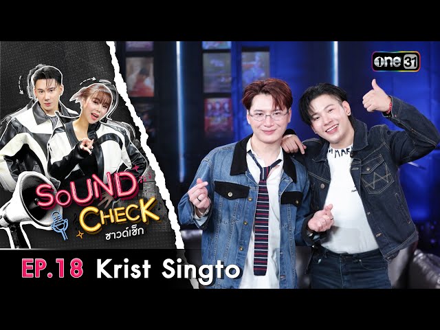 Sound Check 2025 Ep.18 : Krist Singto | Full Ep 8 ก.ค. 68 | one31