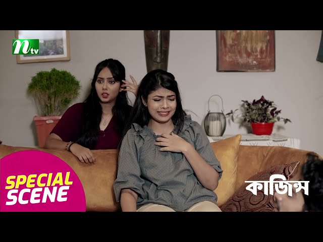 গার্লফ্রেন্ড যখন বলে ‘তুই ফকির’😔💔 | Kajins | NTV Natok