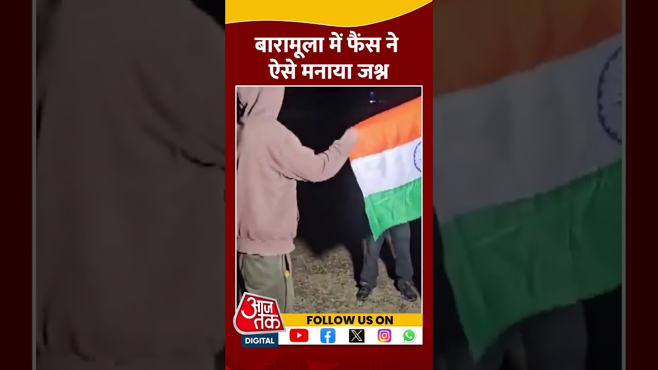 India की जीत पर Baramulla में फैंस ने ऐसे मनाया जश्न #shorts #shortsvideo #viralvideo