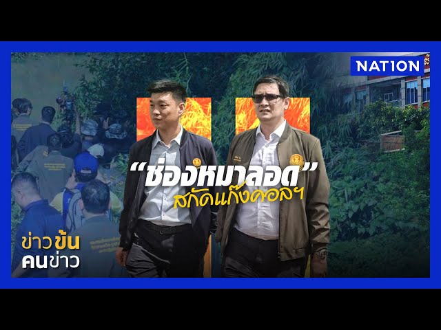 "ช่องหมาลอด" สกัดแก๊งคอลฯ | ข่าวข้นคนข่าว | NationTV22