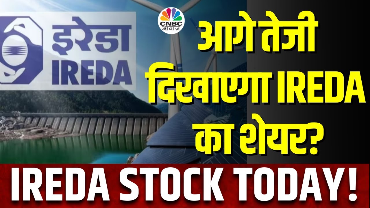 IREDA Share News | क्या यहां मुनाफा बांधने की सलाह या Hold करने में ही समझदारी? CNBC Awaaz