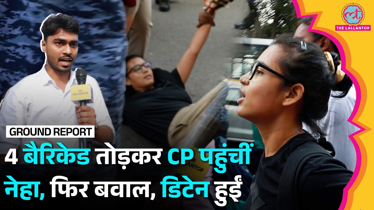 Neha Bora ने Police को खूब छंकाया, 'चूहे-बिल्ली' का खेल | CP Protest