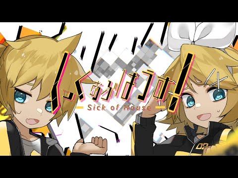 しっくおぶはうす！ - オゾン feat. 鏡音リン, 鏡音レン
