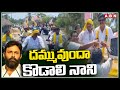 దమ్మువుందా కొడాలి నాని | TDP Venigandla Ramu Fires On Kodali Nani | ABN Telugu