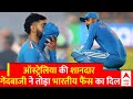World Cup Final  2023 : ऑस्ट्रेलिया के शानदार गेंजबाजी ने तोड़ा भारतीय फैंस का दिल | Ind Vs Aus
