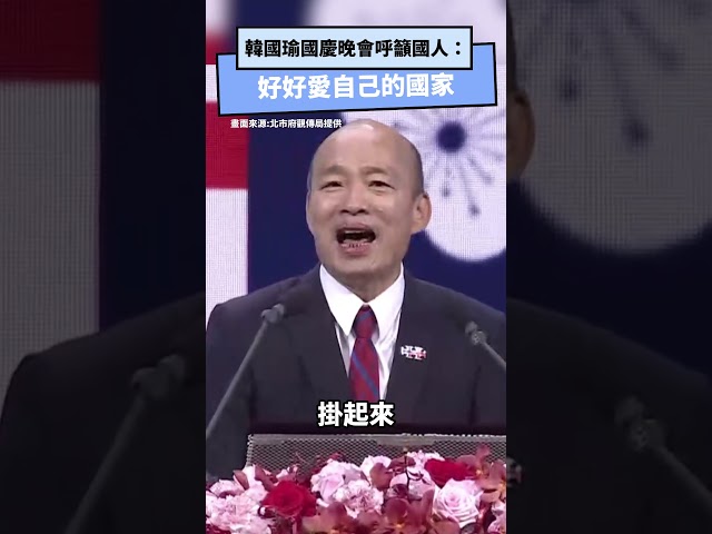 韓國瑜國慶晚會致詞 呼籲：好好愛國家