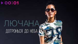 Лючана — Дотронься до неба | Official Audio | 2025