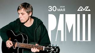 РАМШ – Крылья (Live)