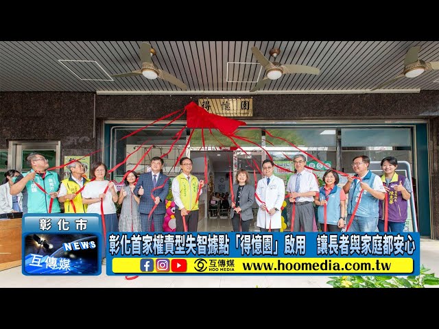 影／彰化首家權責型失智據點「得憶園」啟用 讓長者與家庭都安心