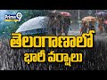 తెలంగాణాలో భారీ వర్షాలు | Heavy Rains In Telangana | Prime9 News