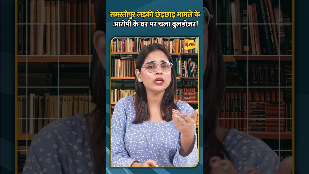 समस्तीपुर लड़की छेड़छाड़ मामले के आरोपी के घर पर चला बुलडोज़र!