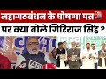 Bihar Election 2025: महागठबंधन के घोषणा पत्र पर क्या बोले Giriraj Singh ? | Aaj Tak | Bihar Election