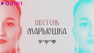 Цветень — Марьюшка | Official Audio | 2024