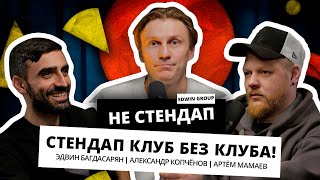 НЕстендап | Александр Копчёнов и Артём Мамаев | Edwin Group