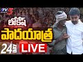 Live: Nara Lokesh's Yuvagalam Padayatra Day-24