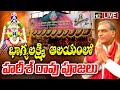 LIVE : భాగ్యలక్ష్మి ఆలయంలో హరీశ్ రావు పూజలు | Harish Rao at Charminar Bhagyalakshmi Temple | 10TV
