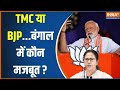 West Bengal Lok Sabha Election: बंगाल का मुकाबला...TMC या BJP...कौन चल रहा मजबूत? | PM Modi