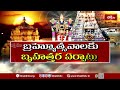 తిరుమల శ్రీవారి బ్రహ్మోత్సవాలకు బృహత్తర ఏర్పాట్లు.. | Devotional News | Bhakthi TV  - 02:53 min - News - Video