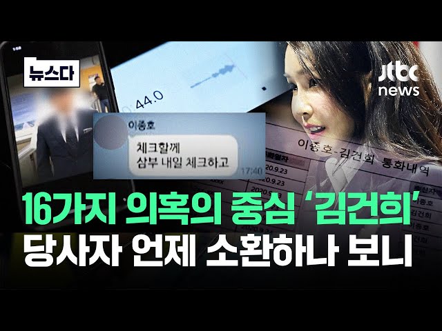 휠체어 타고 퇴원도 했는데..김건희 언제 소환하나 보니 #뉴스다 / JTBC News