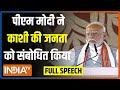 PM Modi Varanasi Full Speech: तीसरी बार पीएम बनने के बाद मोदी ने Kashi की जनता को संबोधित किया