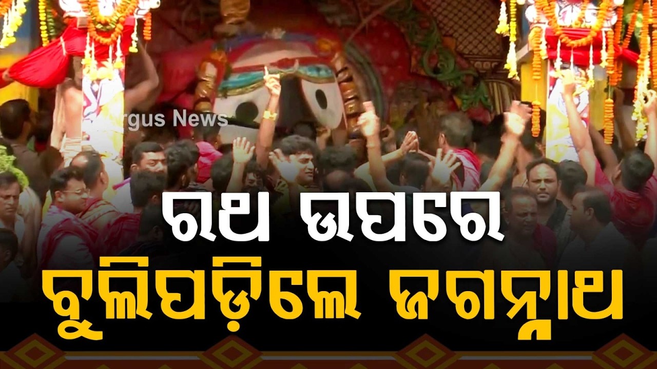 ରଥ ଉପରେ ବୁଲିପଡ଼ିଲେ ଜଗନ୍ନାଥ | Exclusive| Bahuda Yatra 2026 Live | Bahuda Jatra | Rath Yatra 2026