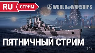 Превью: Пятничный стрим || World of Warships || 08.07.2022