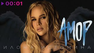 Илона Истомина — Амор | Official Audio | 2022