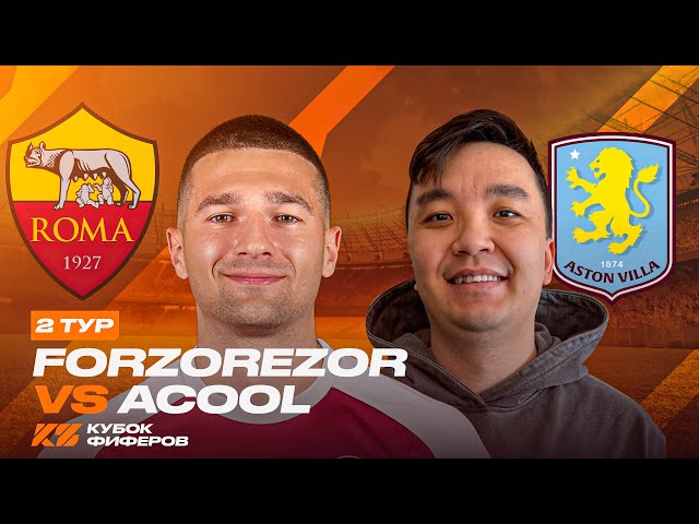 ФОРЗЯР vs АКУЛ / КУБОК ФИФЕРОВ 2025 / 2 ТУР